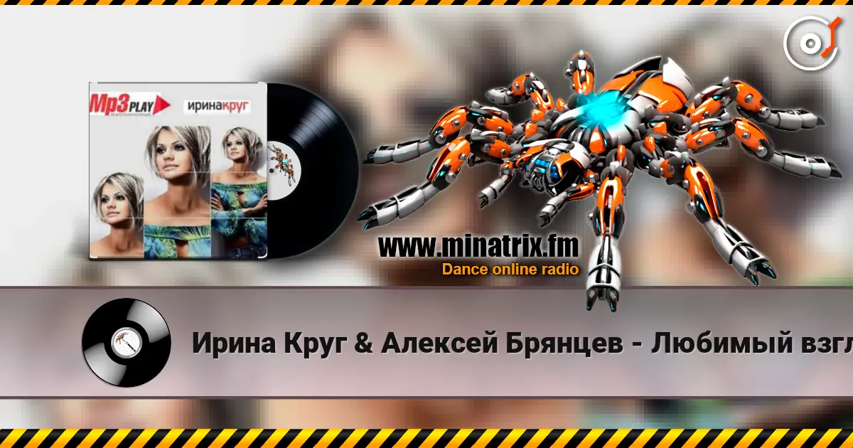 Ирина Круг & Алексей Брянцев - Любимый взгляд écouter en ligne en haute qualité | Minatrix.FM