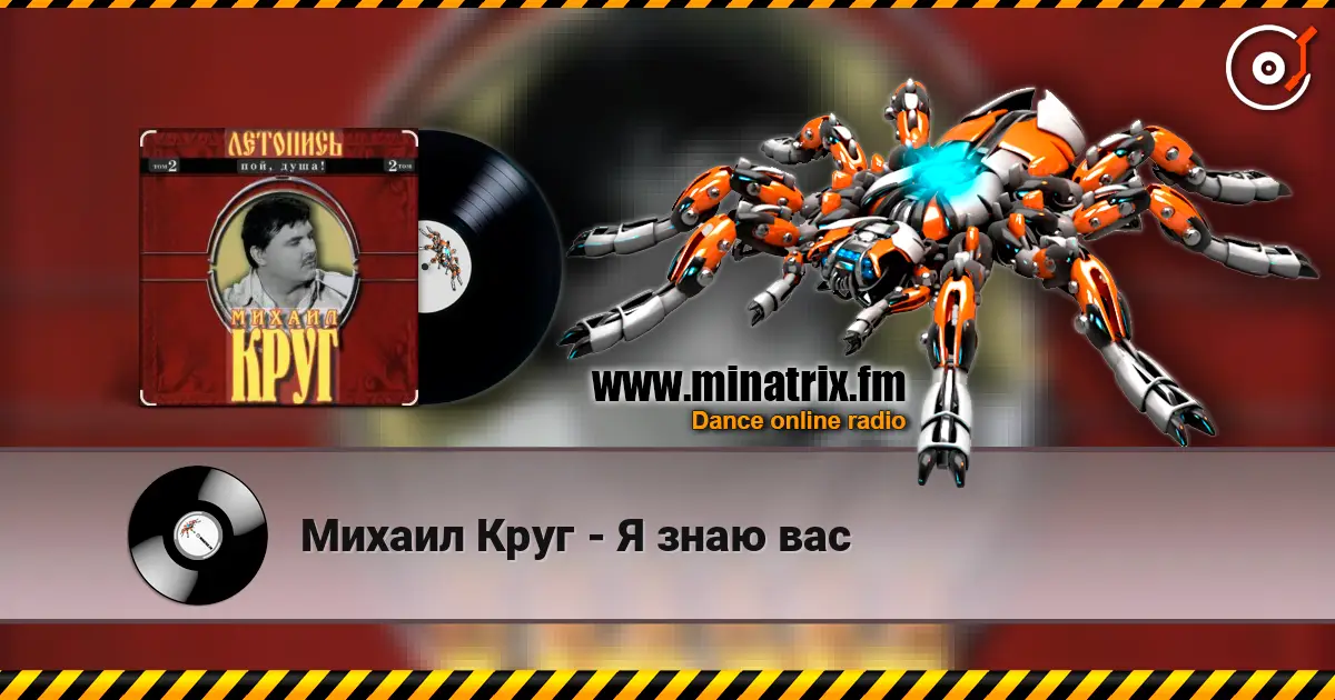 Михаил Круг - Я знаю вас écouter en ligne en haute qualité | Minatrix.FM