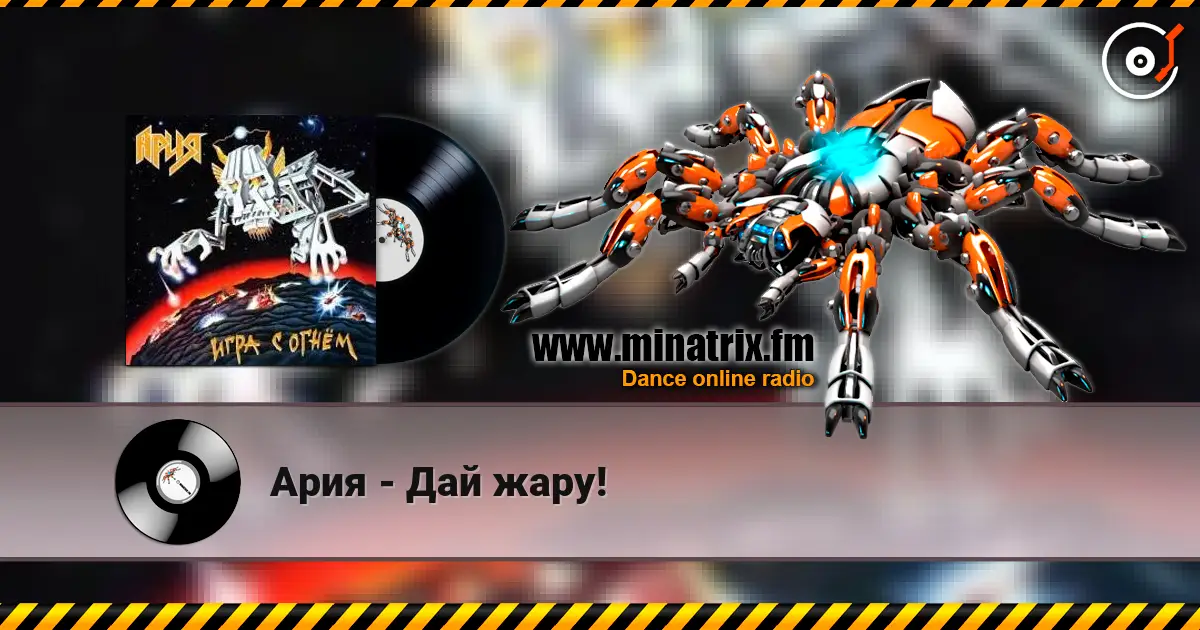 Ария - Дай жару! écouter en ligne en haute qualité | Minatrix.FM