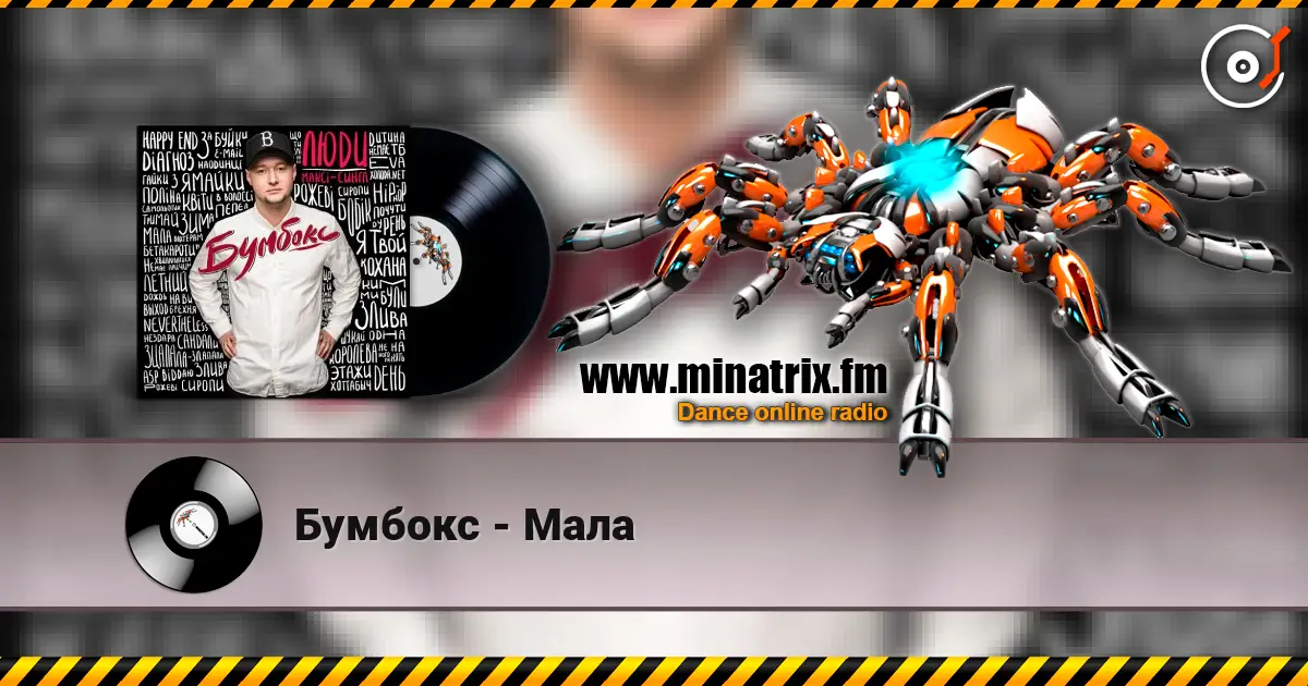 Бумбокс - Мала écouter en ligne en haute qualité | Minatrix.FM