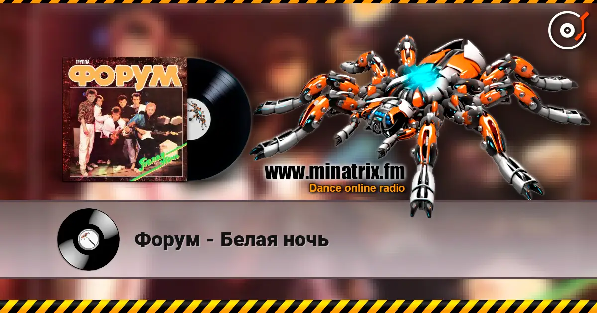 Форум - Белая ночь écouter en ligne en haute qualité | Minatrix.FM