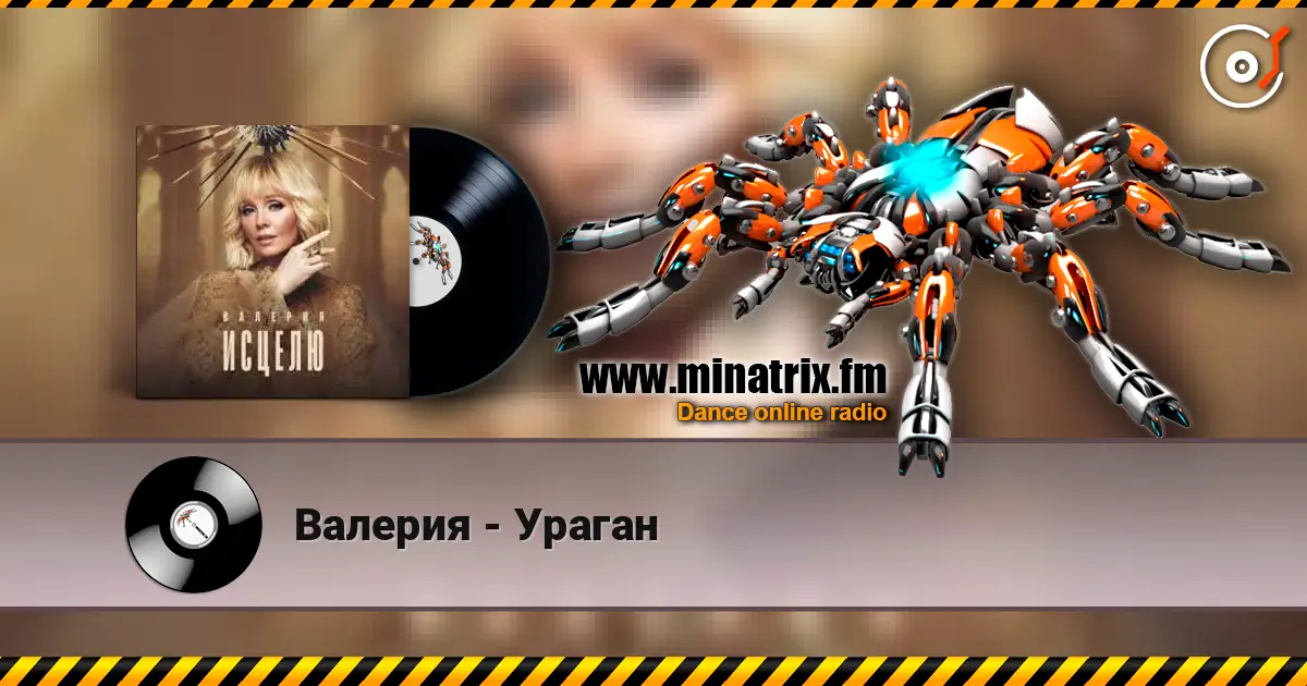 Валерия - Ураган écouter en ligne en haute qualité | Minatrix.FM
