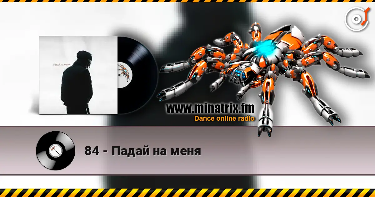 84 - Падай на меня écouter en ligne en haute qualité | Minatrix.FM