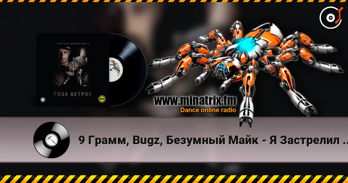 9 Грамм, Bugz, Безумный Майк - Я Застрелил Своего Друга écouter en ligne en haute qualité | Minatrix.FM