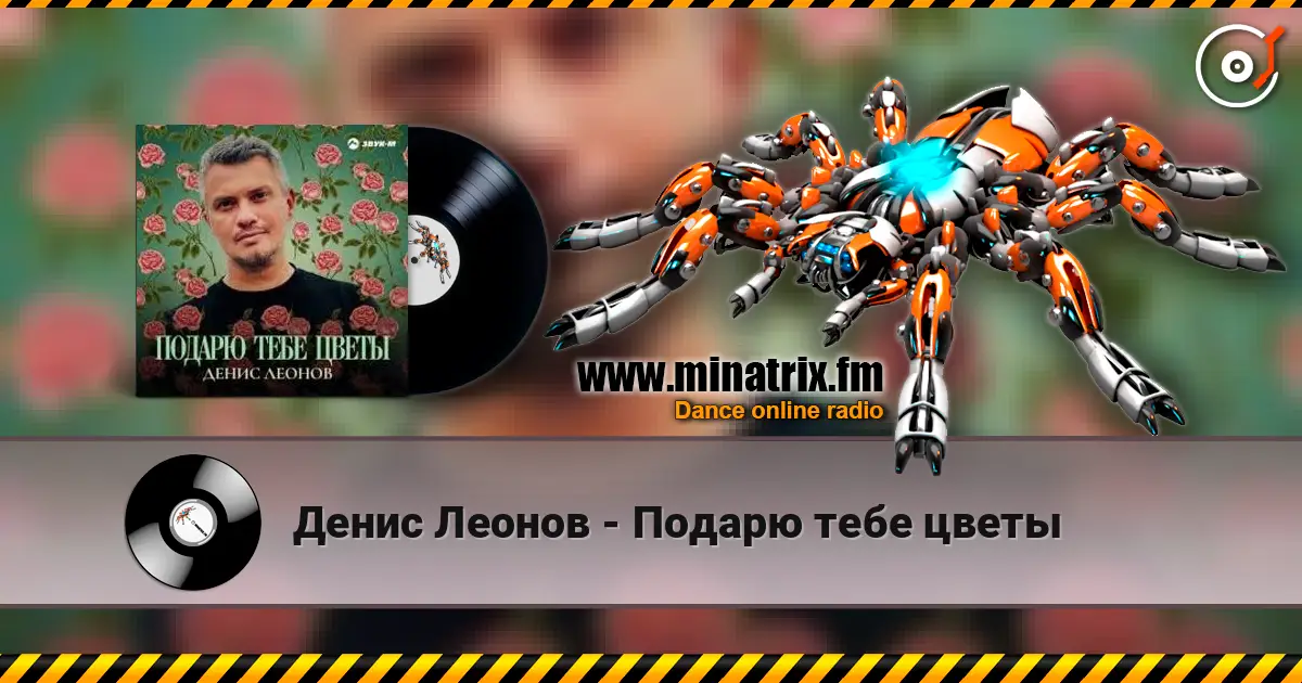 Денис Леонов - Подарю тебе цветы écouter en ligne en haute qualité | Minatrix.FM