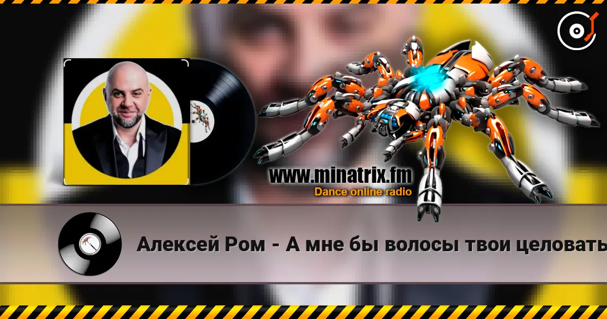 Алексей Ром - А мне бы волосы твои целовать écouter en ligne en haute qualité | Minatrix.FM