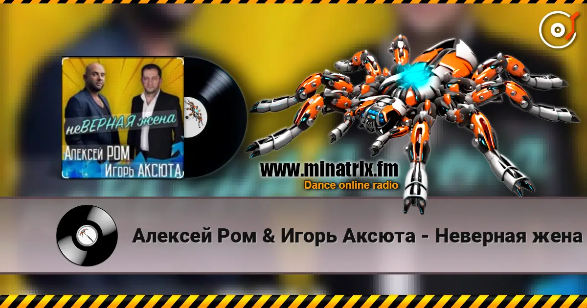 Алексей Ром & Игорь Аксюта - Неверная жена écouter en ligne en haute qualité | Minatrix.FM