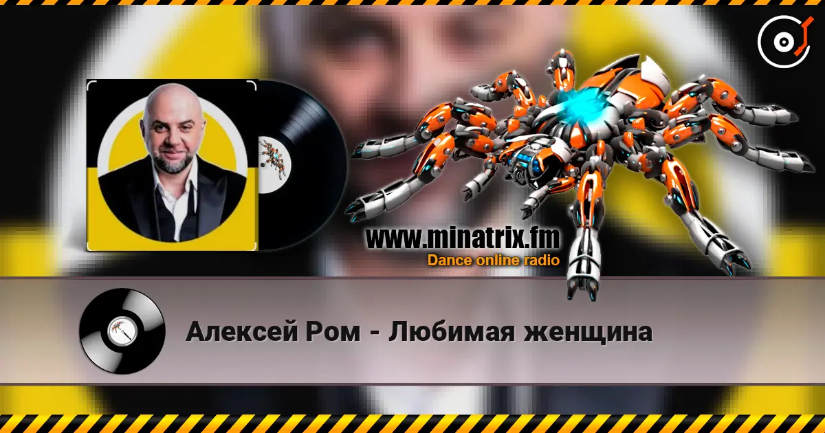 Алексей Ром - Любимая женщина écouter en ligne en haute qualité | Minatrix.FM