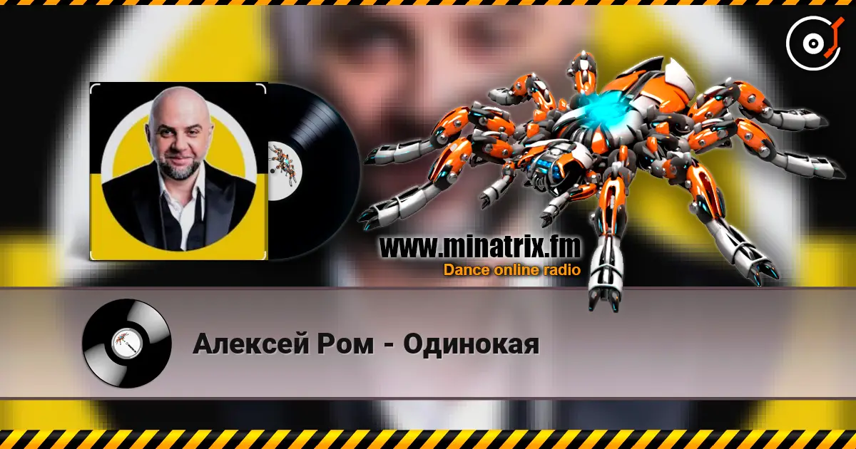 Алексей Ром - Одинокая écouter en ligne en haute qualité | Minatrix.FM