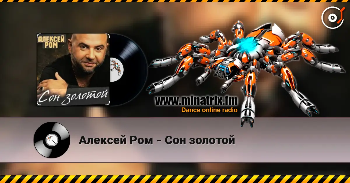 Алексей Ром - Сон золотой écouter en ligne en haute qualité | Minatrix.FM