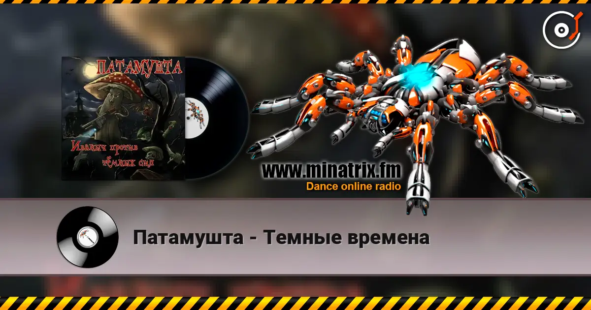 Патамушта - Темные времена écouter en ligne en haute qualité | Minatrix.FM