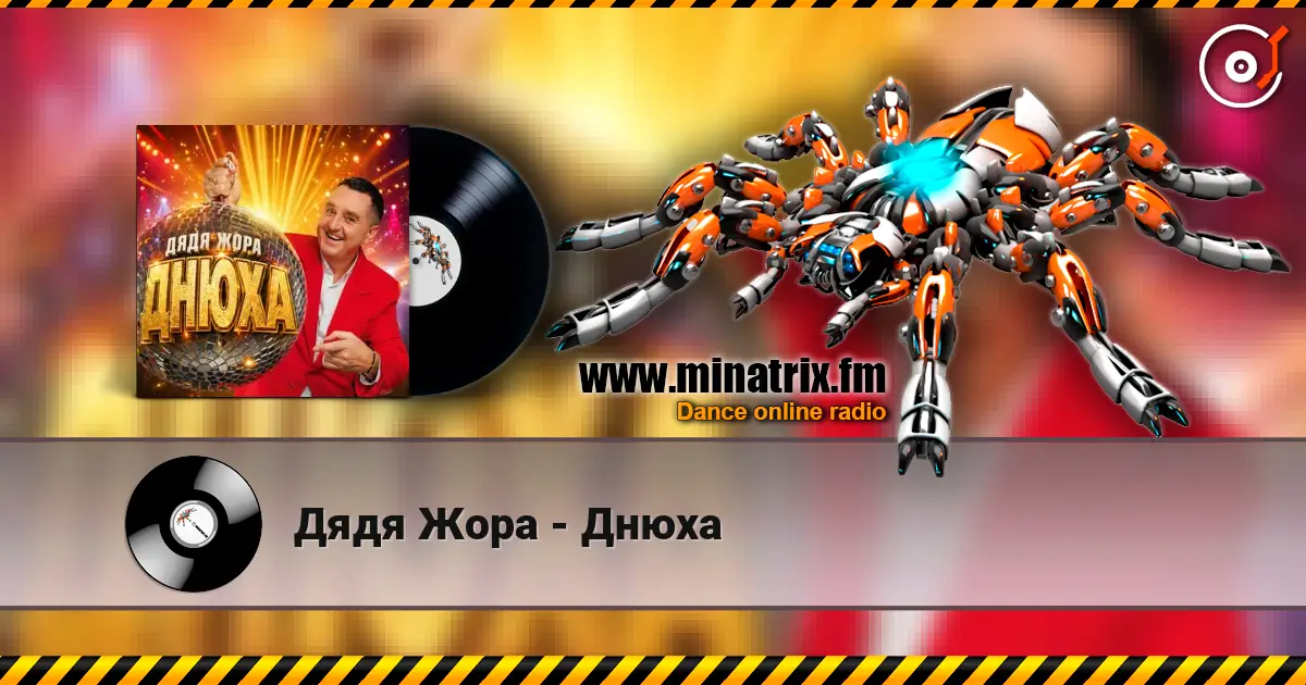 Дядя Жора - Днюха écouter en ligne en haute qualité | Minatrix.FM