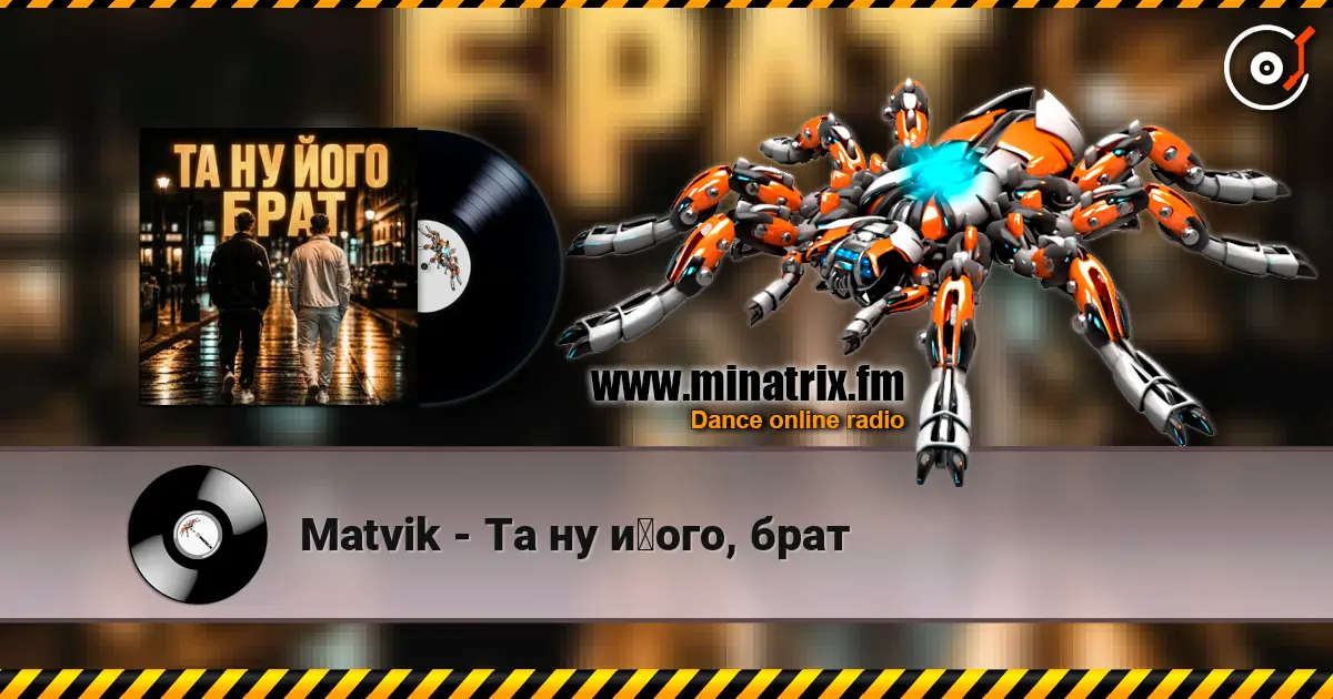 Matvik - Та ну його, брат écouter en ligne en haute qualité | Minatrix.FM