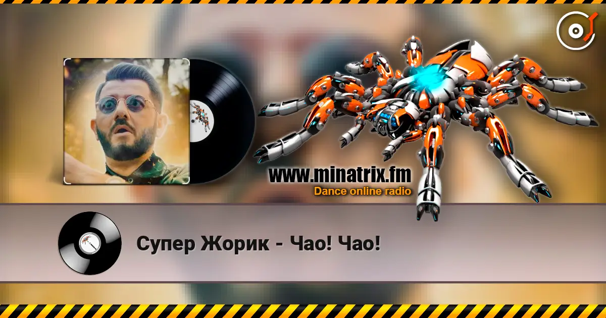 Супер Жорик - Чао! Чао! écouter en ligne en haute qualité | Minatrix.FM