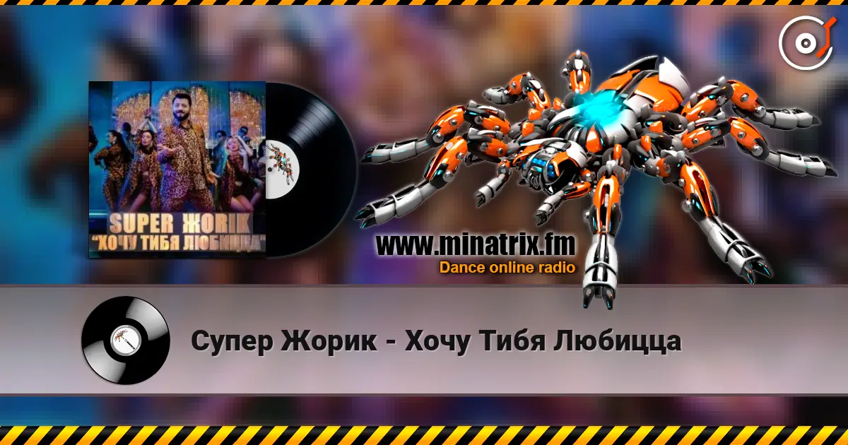 Супер Жорик - Хочу Тибя Любицца écouter en ligne en haute qualité | Minatrix.FM