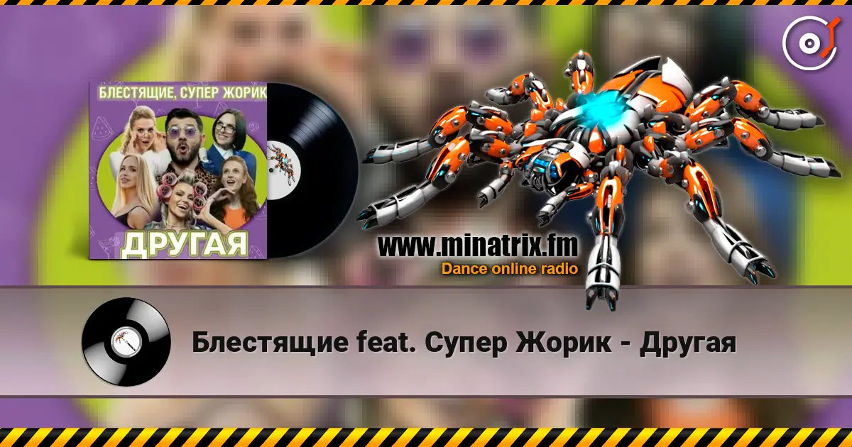 Блестящие feat. Супер Жорик - Другая écouter en ligne en haute qualité | Minatrix.FM