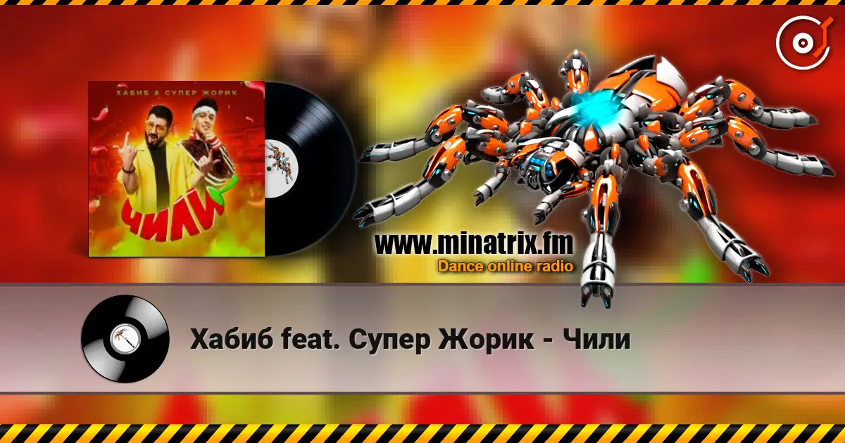 Хабиб feat. Супер Жорик - Чили écouter en ligne en haute qualité | Minatrix.FM