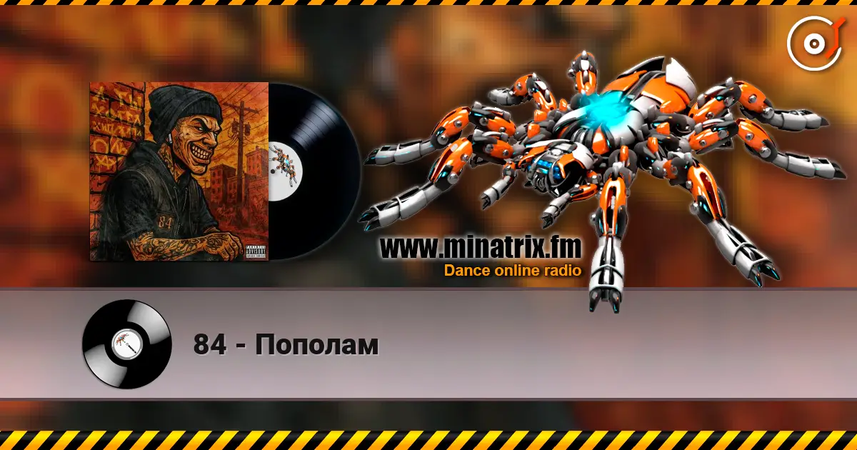 84 - Пополам écouter en ligne en haute qualité | Minatrix.FM