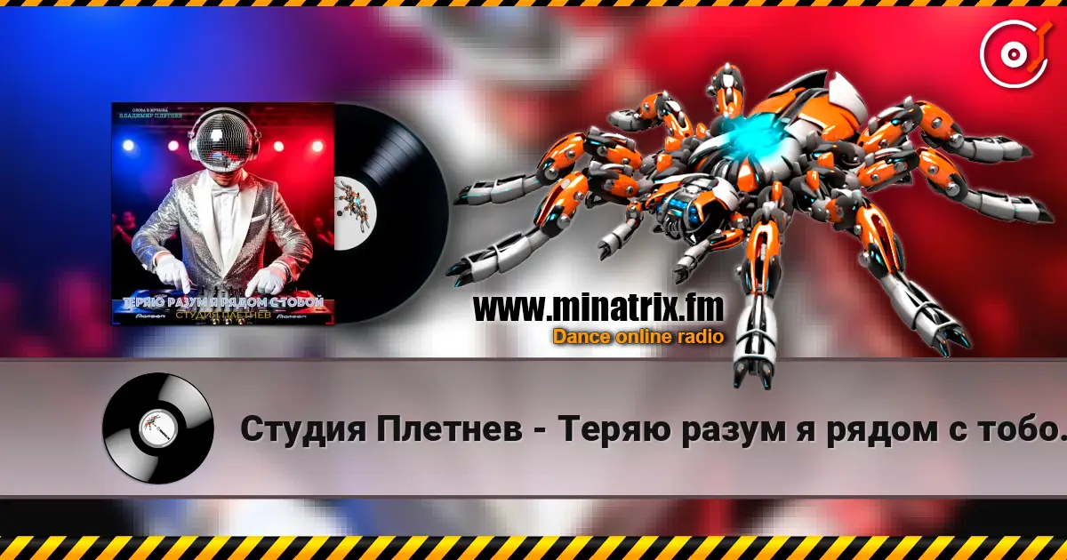 Студия Плетнев - Теряю разум я рядом с тобой (Club dance Female) écouter en ligne en haute qualité | Minatrix.FM