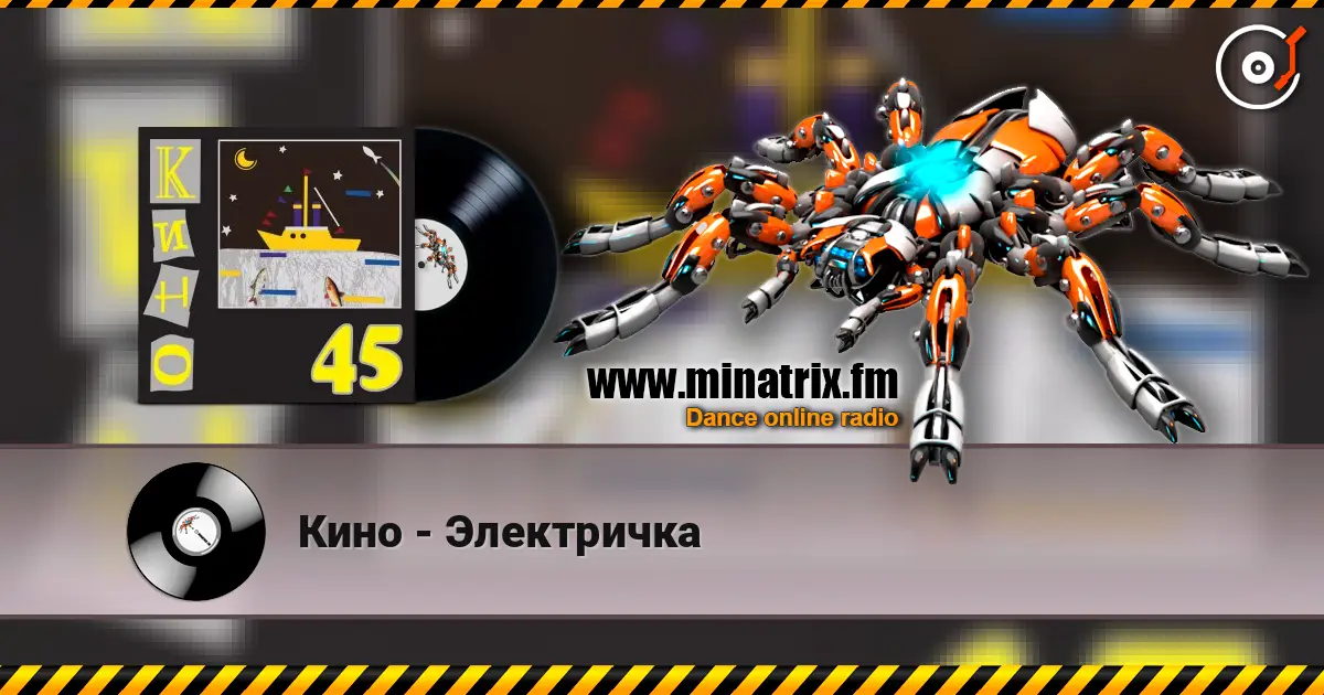Кино - Электричка écouter en ligne en haute qualité | Minatrix.FM