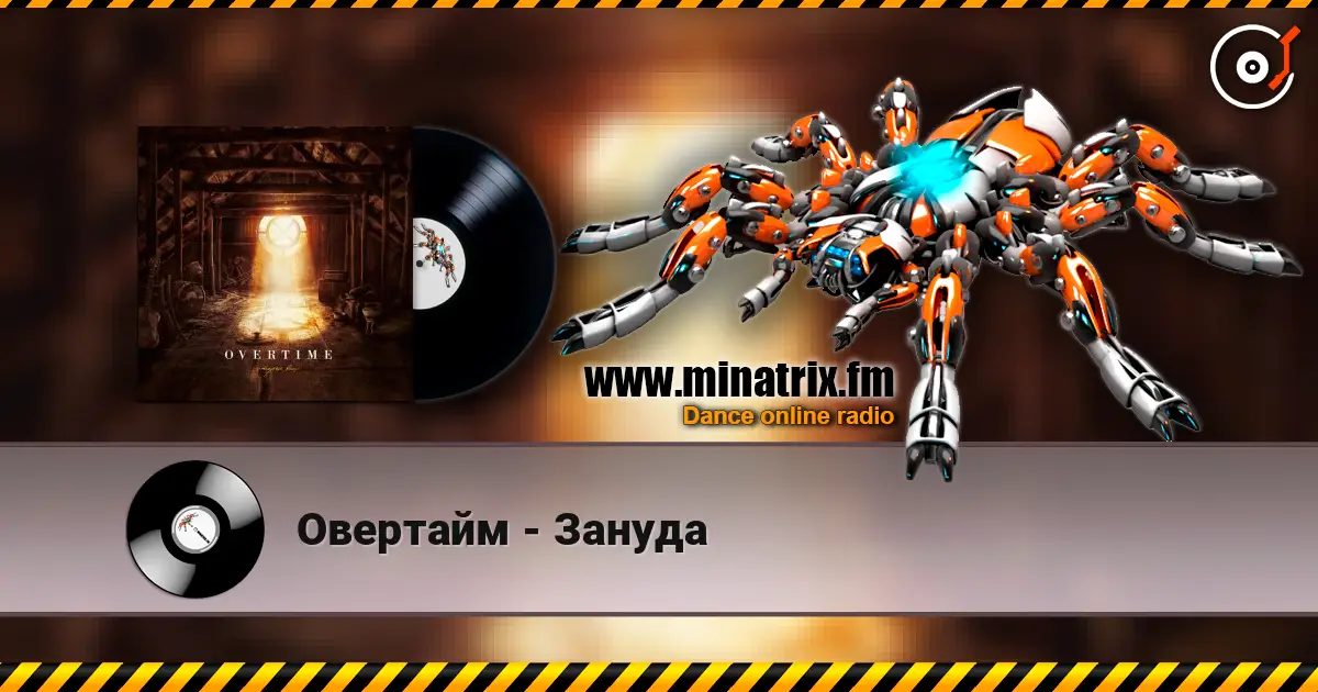 Овертайм - Зануда écouter en ligne en haute qualité | Minatrix.FM