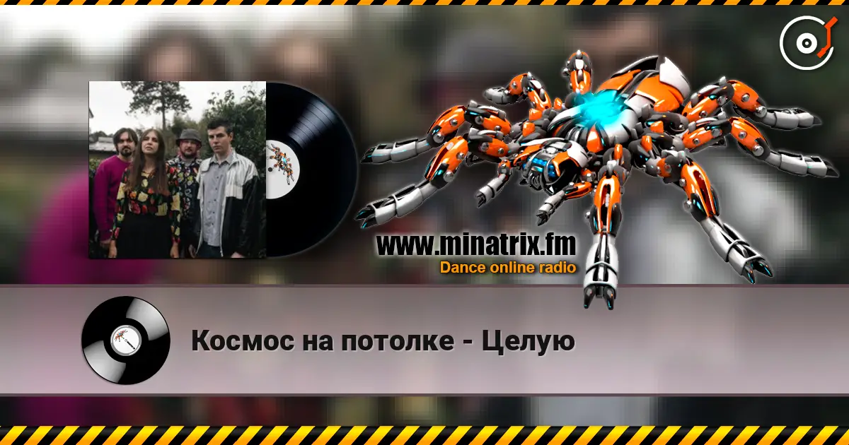 Космос на потолке - Целую écouter en ligne en haute qualité | Minatrix.FM
