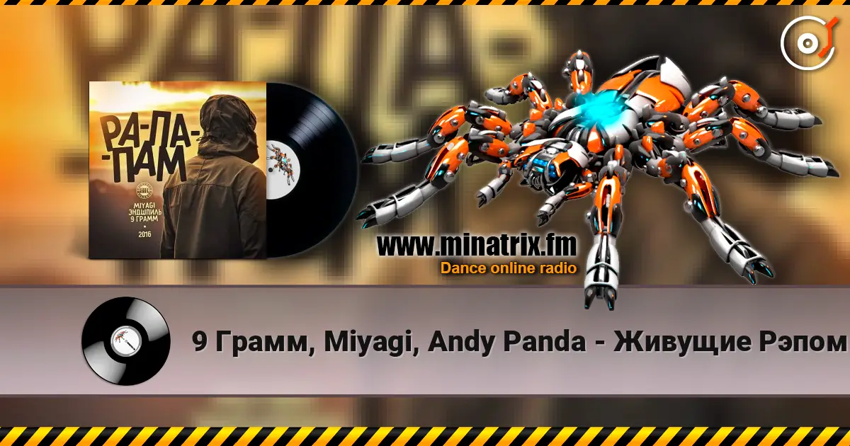 9 Грамм, Miyagi, Andy Panda - Живущие Рэпом écouter en ligne en haute qualité | Minatrix.FM