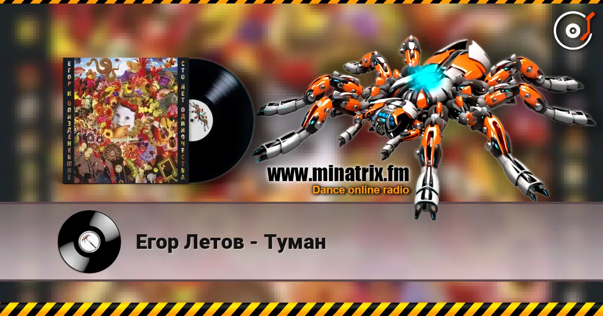 Егор Летов - Туман écouter en ligne en haute qualité | Minatrix.FM