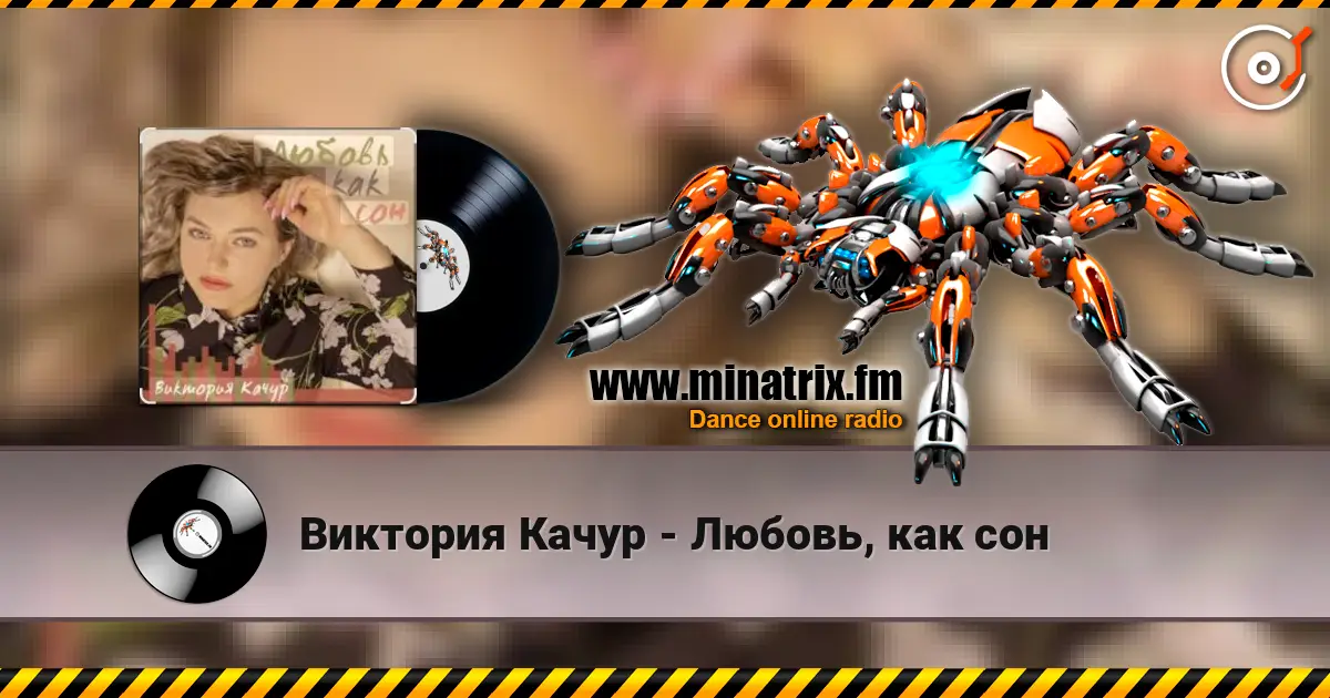 Виктория Качур - Любовь, как сон écouter en ligne en haute qualité | Minatrix.FM