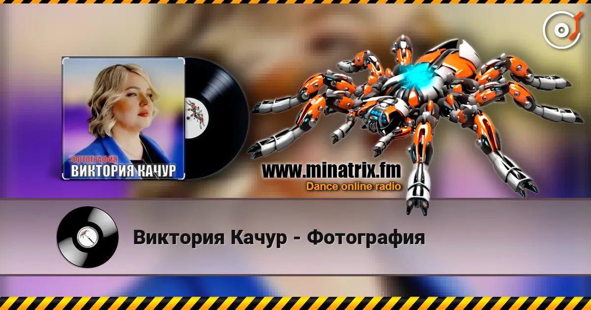 Виктория Качур - Фотография écouter en ligne en haute qualité | Minatrix.FM