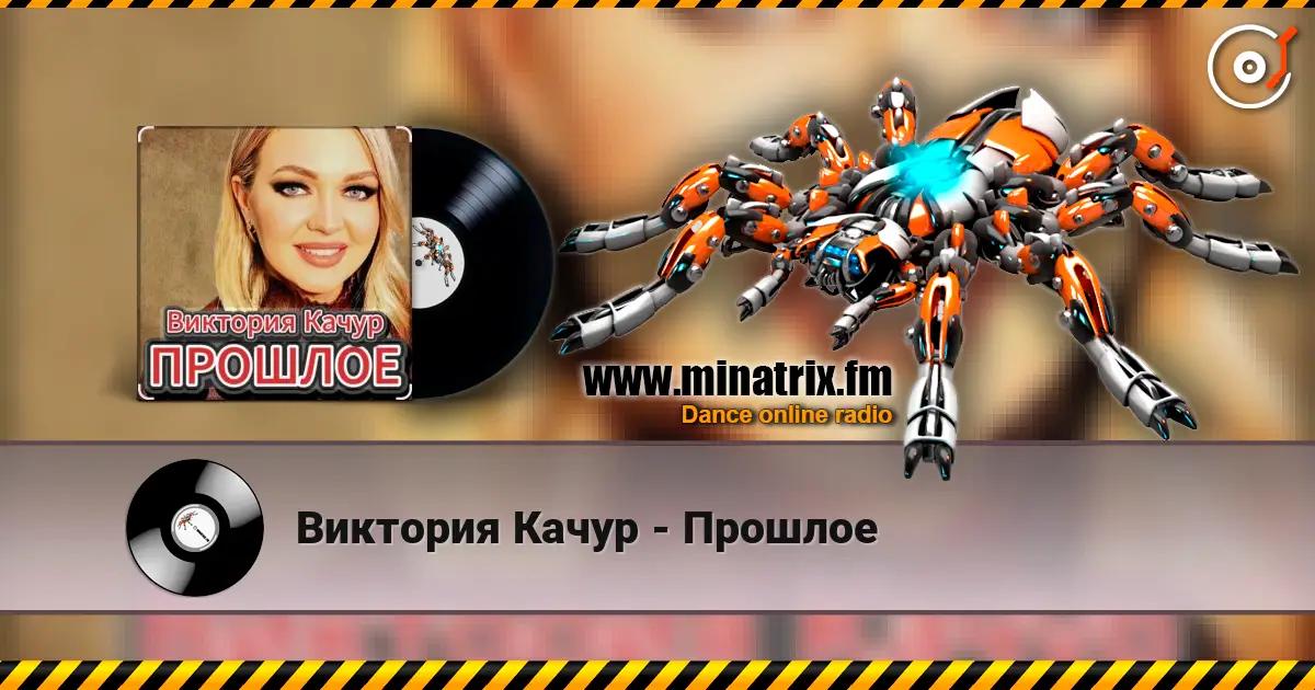 Виктория Качур - Прошлое écouter en ligne en haute qualité | Minatrix.FM