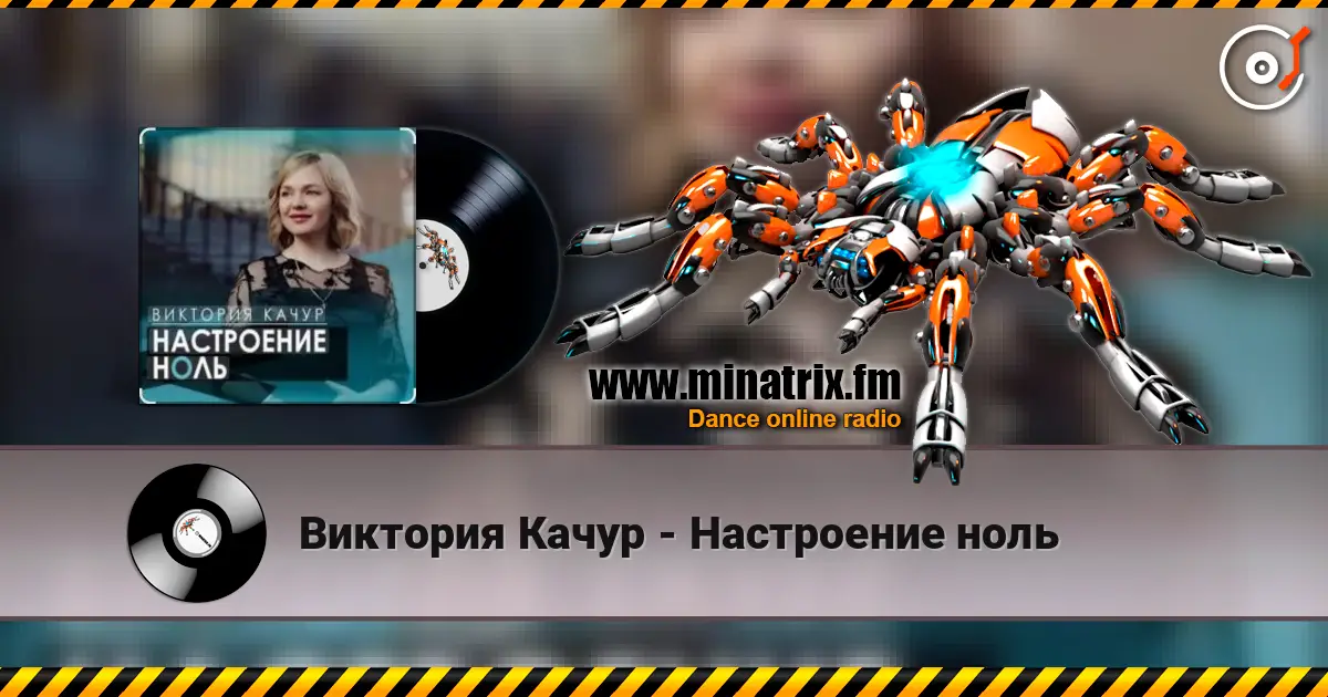 Виктория Качур - Настроение ноль écouter en ligne en haute qualité | Minatrix.FM