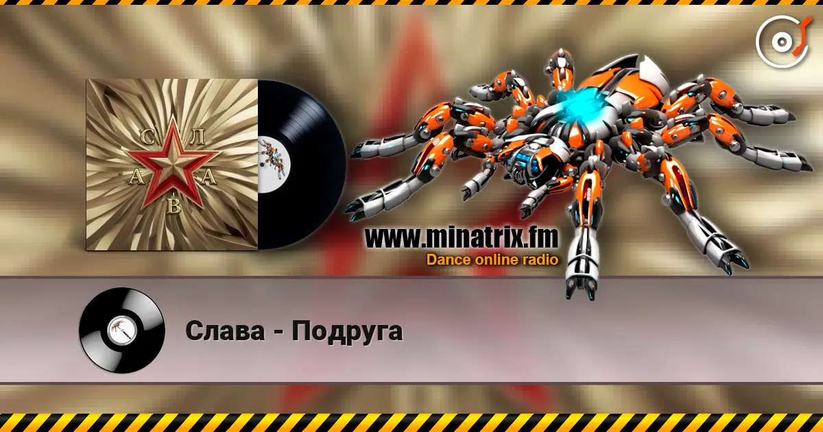 Слава - Подруга écouter en ligne en haute qualité | Minatrix.FM