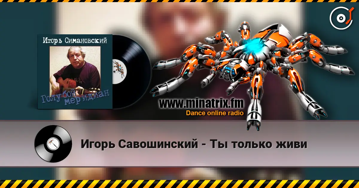 Игорь Савошинский - Ты только живи écouter en ligne en haute qualité | Minatrix.FM
