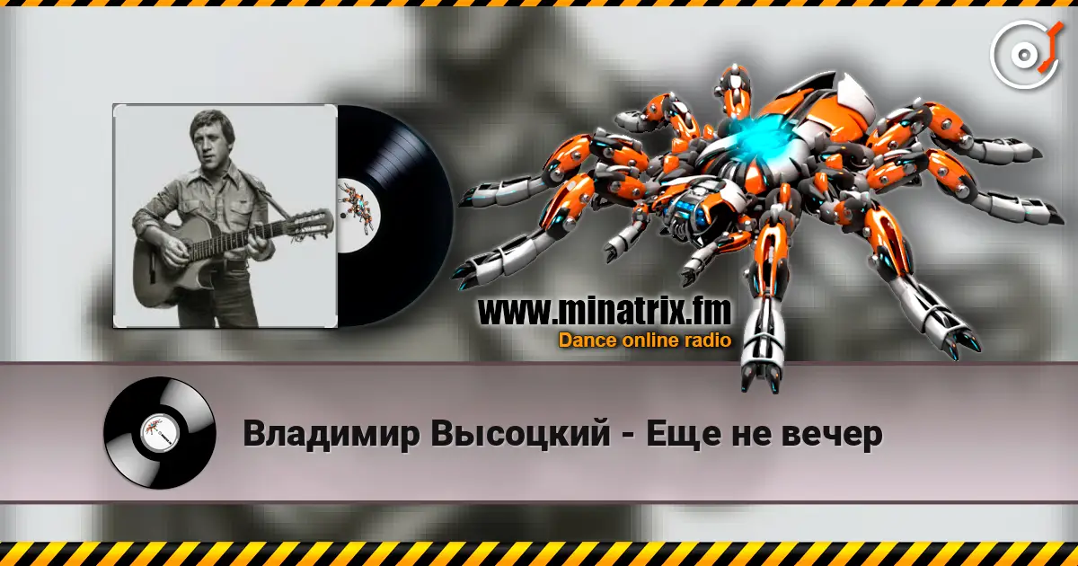Владимир Высоцкий - Еще не вечер écouter en ligne en haute qualité | Minatrix.FM
