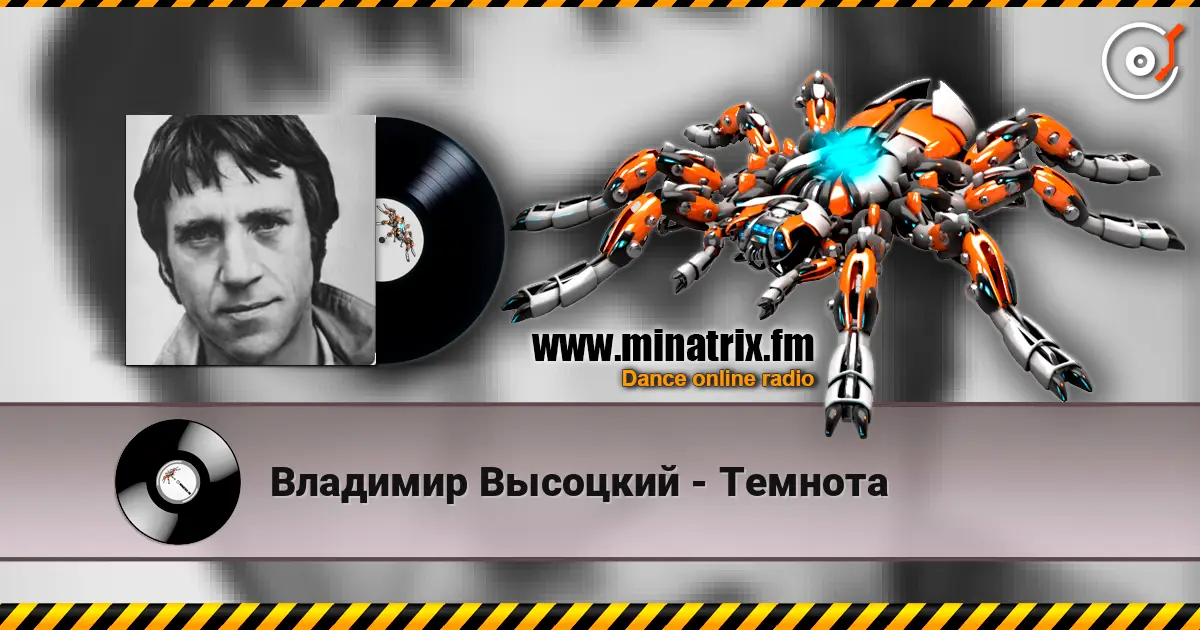 Владимир Высоцкий - Темнота écouter en ligne en haute qualité | Minatrix.FM