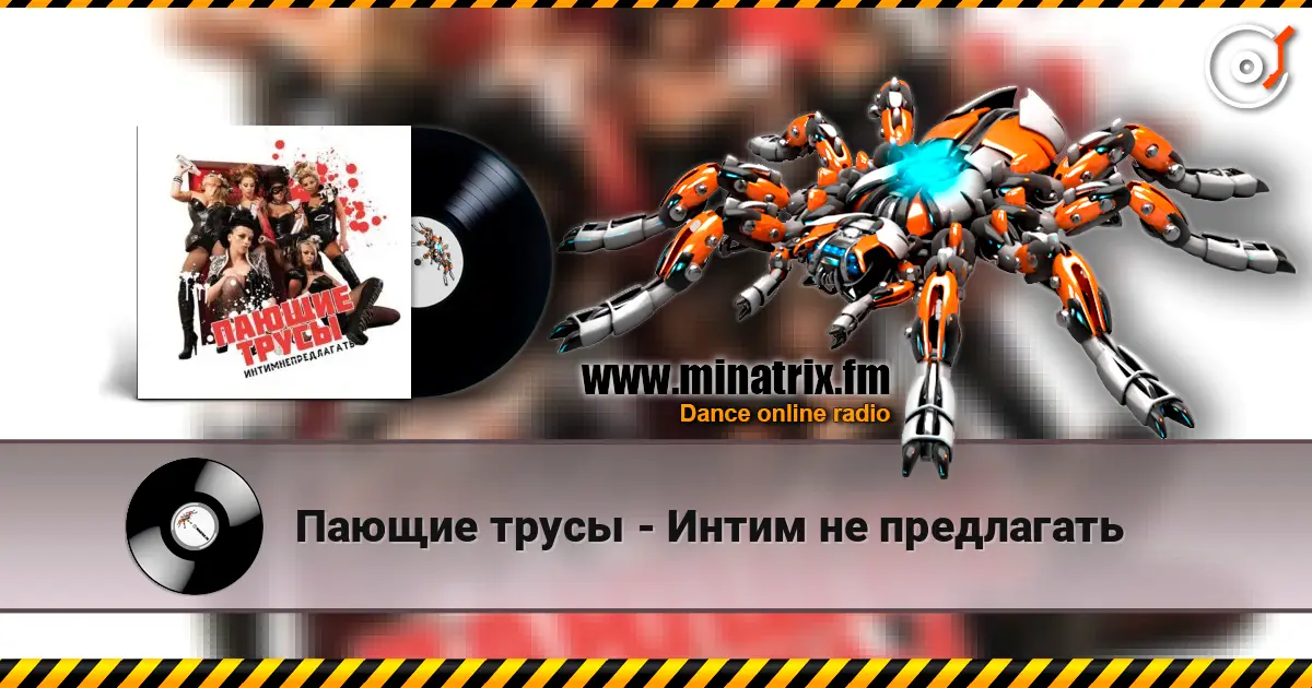 Пающие трусы - Интим не предлагать écouter en ligne en haute qualité | Minatrix.FM