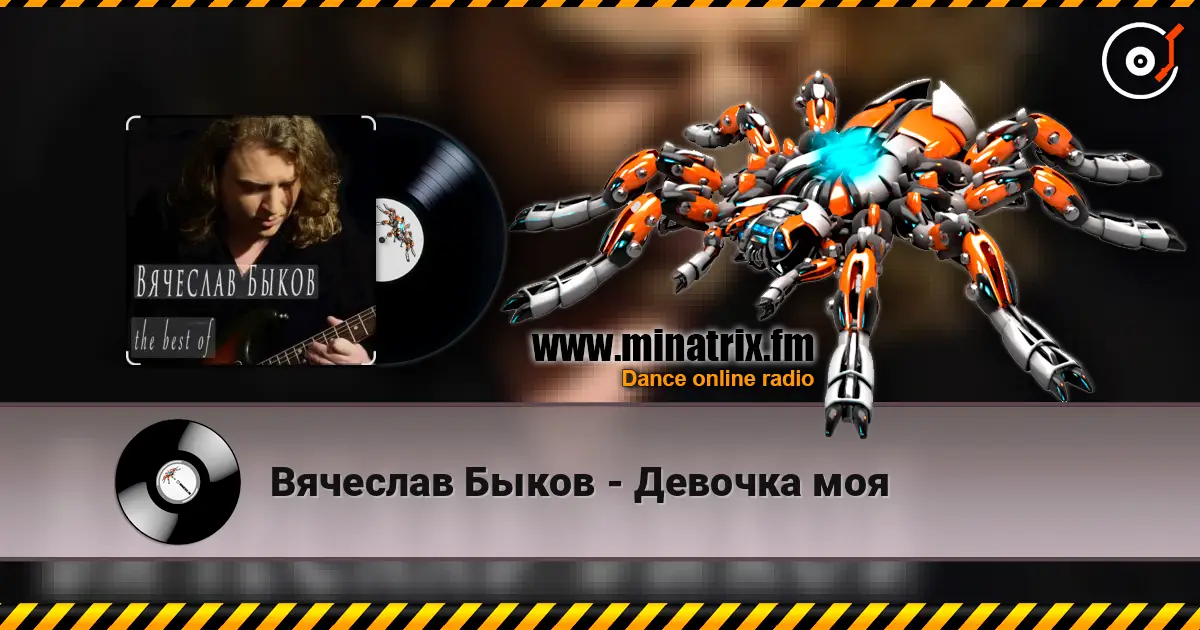 Вячеслав Быков - Девочка моя écouter en ligne en haute qualité | Minatrix.FM