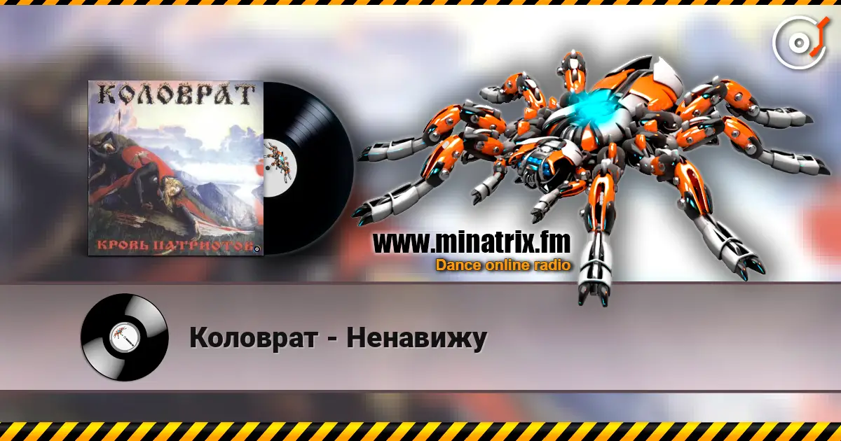 Коловрат - Ненавижу écouter en ligne en haute qualité | Minatrix.FM