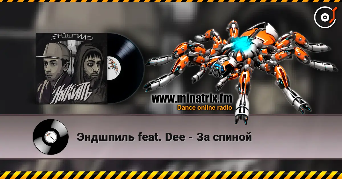 Эндшпиль feat. Dee - За спиной écouter en ligne en haute qualité | Minatrix.FM