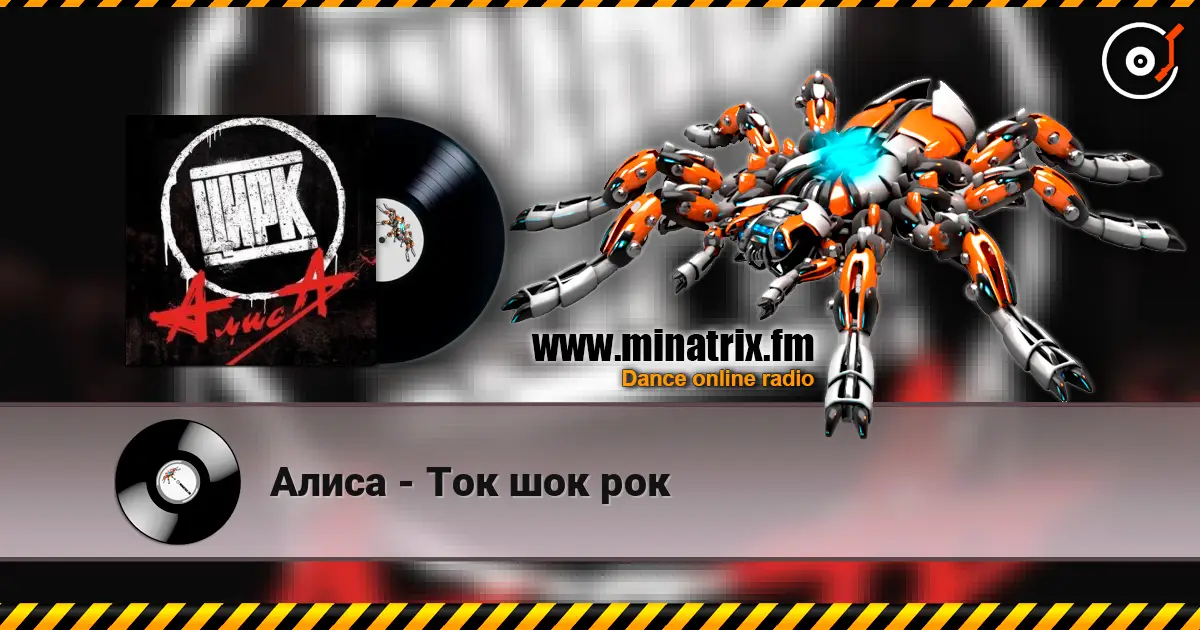 Алиса - Ток шок рок écouter en ligne en haute qualité | Minatrix.FM