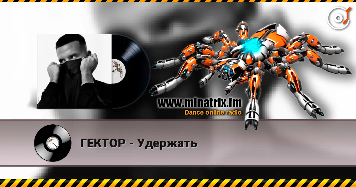 ГЕКТОР - Удержать écouter en ligne en haute qualité | Minatrix.FM