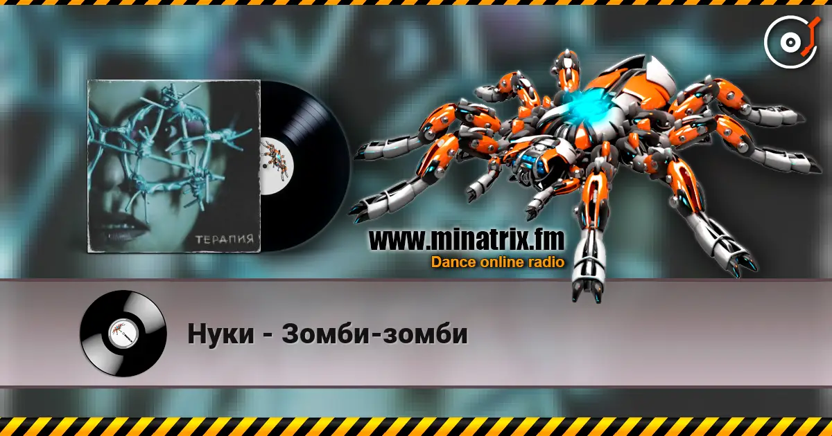 Нуки - Зомби-зомби écouter en ligne en haute qualité | Minatrix.FM