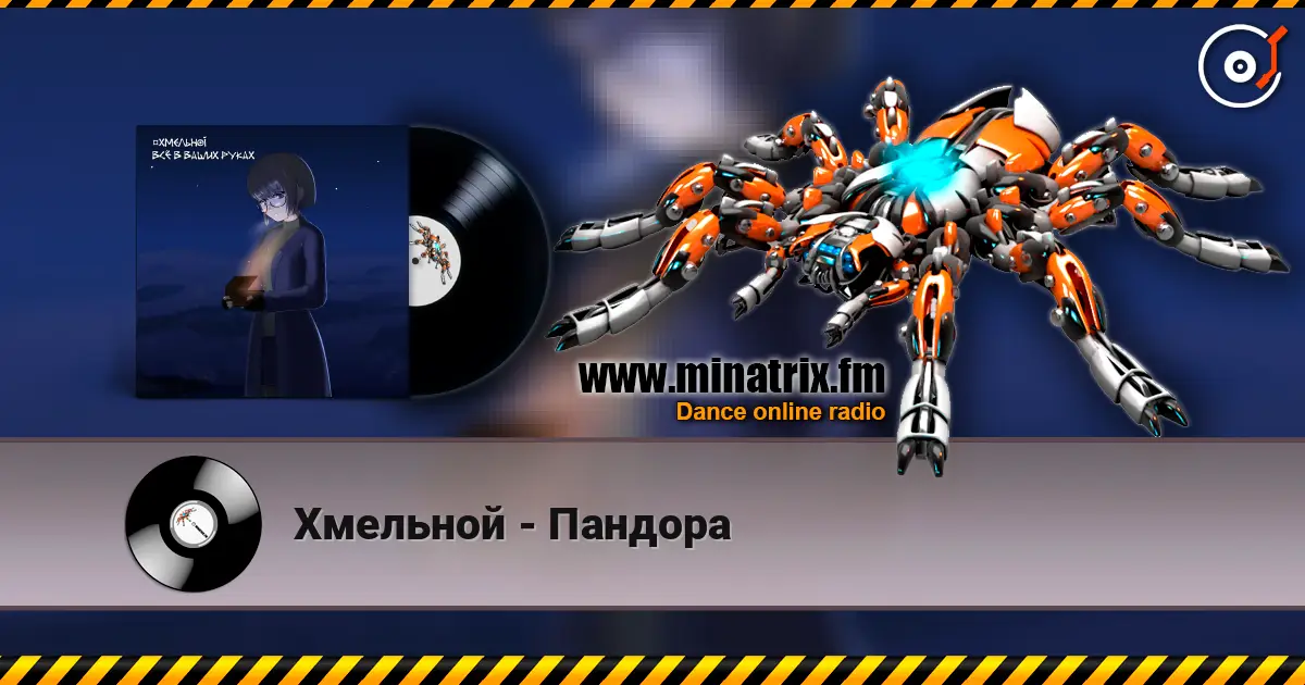 Хмельной - Пандора écouter en ligne en haute qualité | Minatrix.FM
