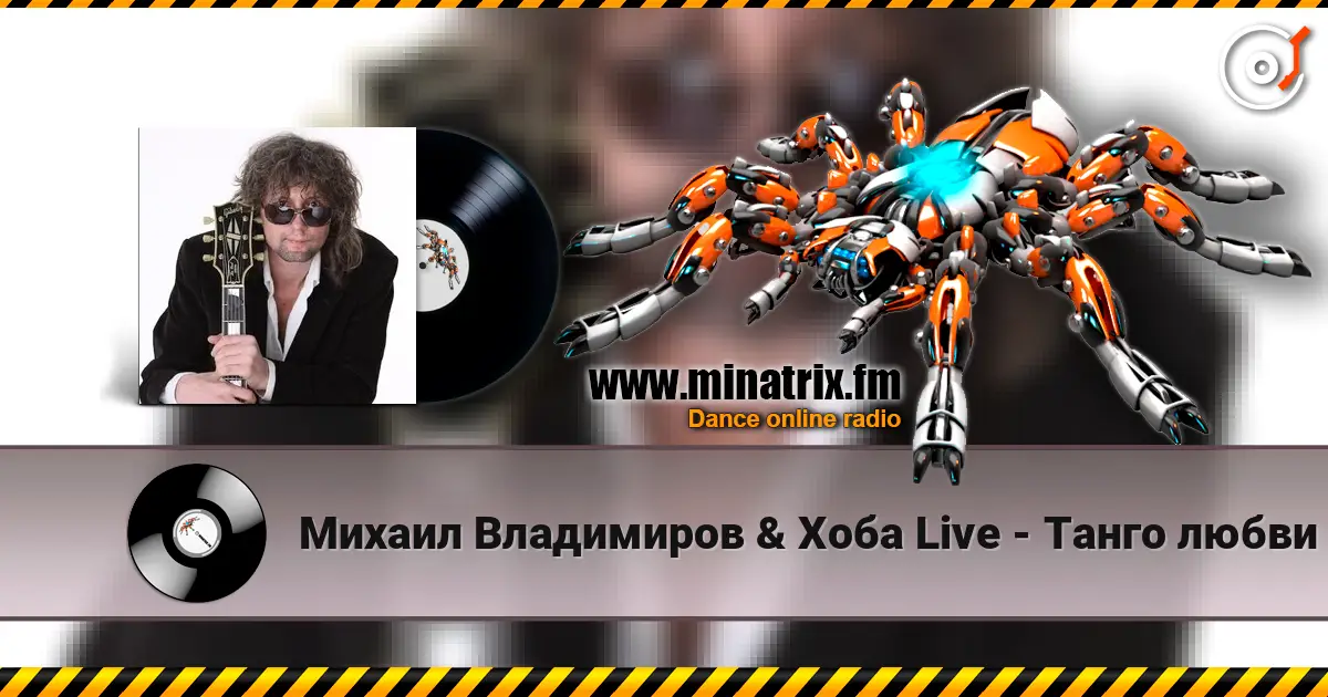 Михаил Владимиров & Хоба Live - Танго любви écouter en ligne en haute qualité | Minatrix.FM