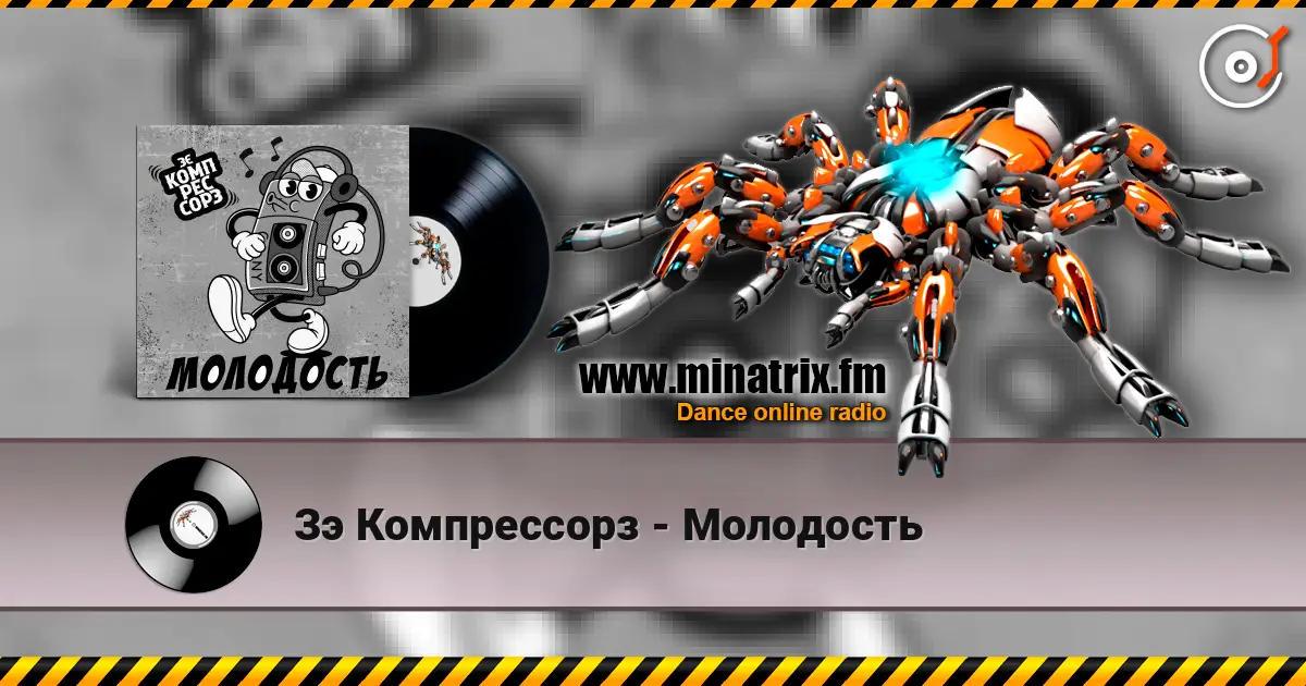 Зэ Компрессорз - Молодость écouter en ligne en haute qualité | Minatrix.FM