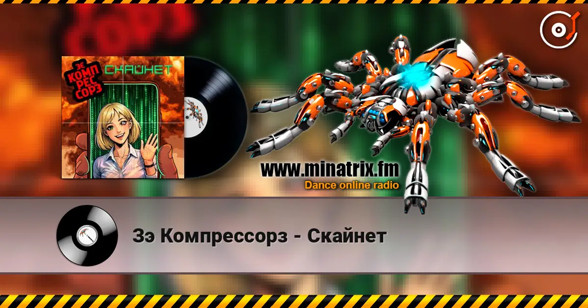 Зэ Компрессорз - Скайнет écouter en ligne en haute qualité | Minatrix.FM
