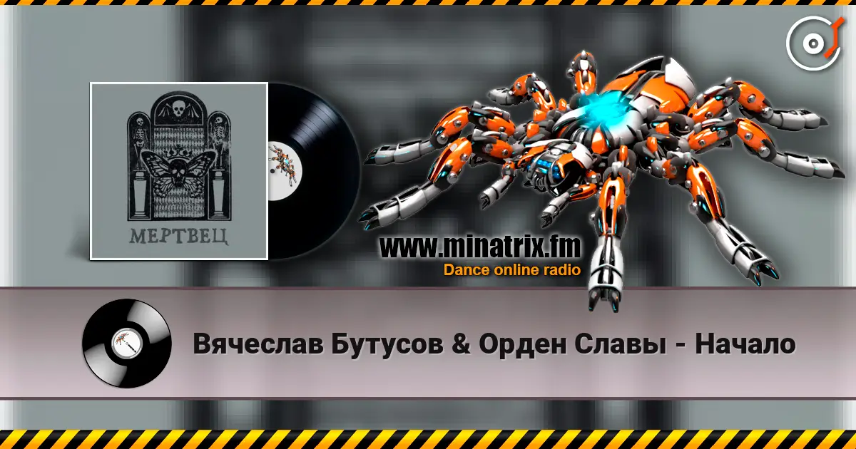 Вячеслав Бутусов & Орден Славы - Начало écouter en ligne en haute qualité | Minatrix.FM