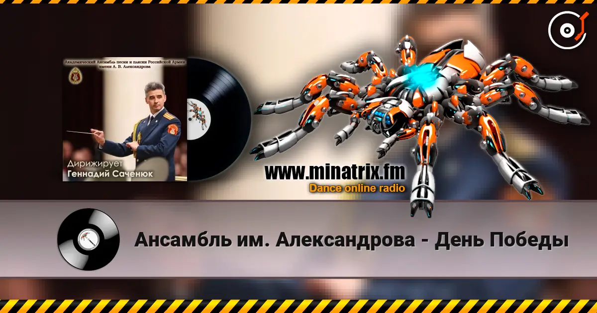 Ансамбль им. Александрова - День Победы écouter en ligne en haute qualité | Minatrix.FM
