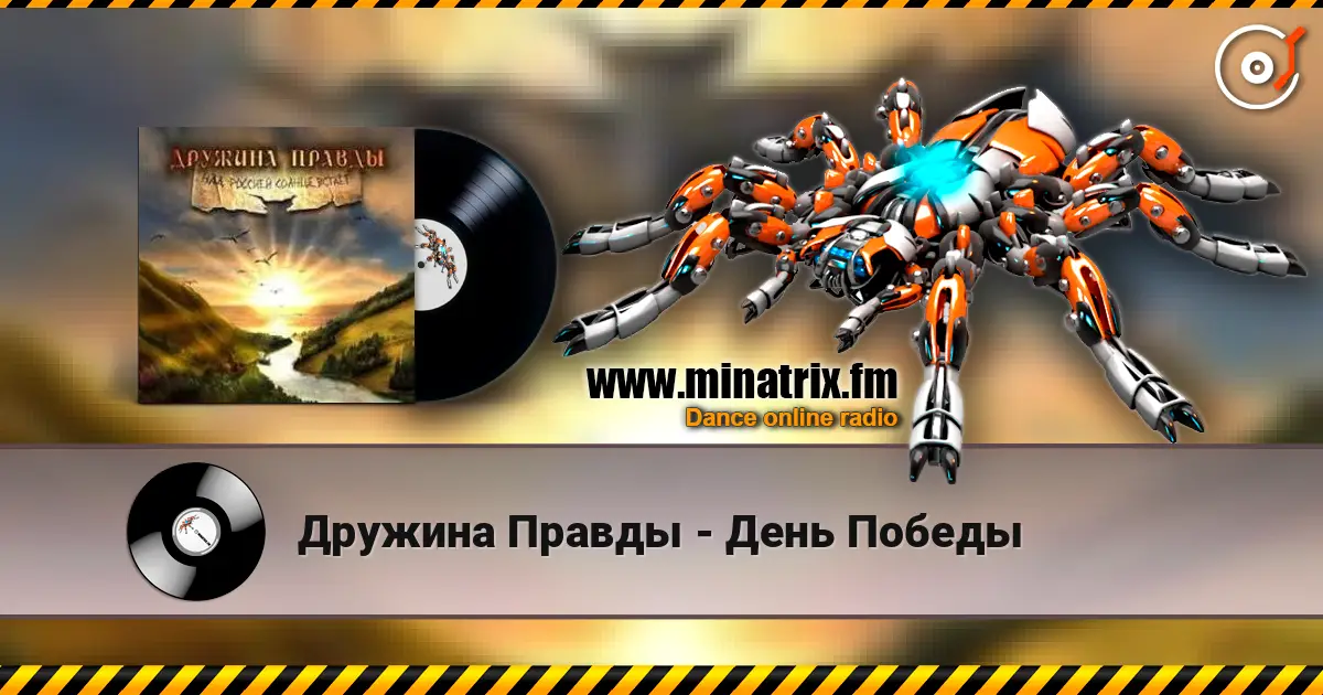 Дружина Правды - День Победы écouter en ligne en haute qualité | Minatrix.FM